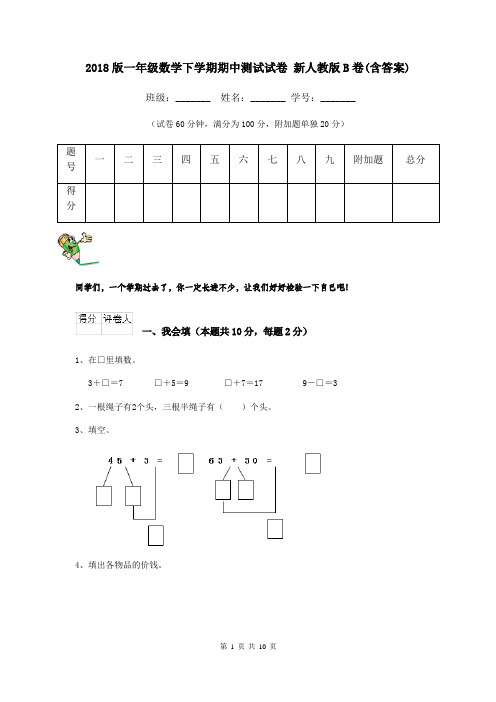 2018版一年级数学下学期期中测试试卷 新人教版B卷(含答案)