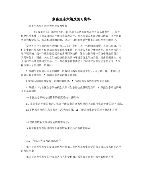 家畜生态大纲及复习资料