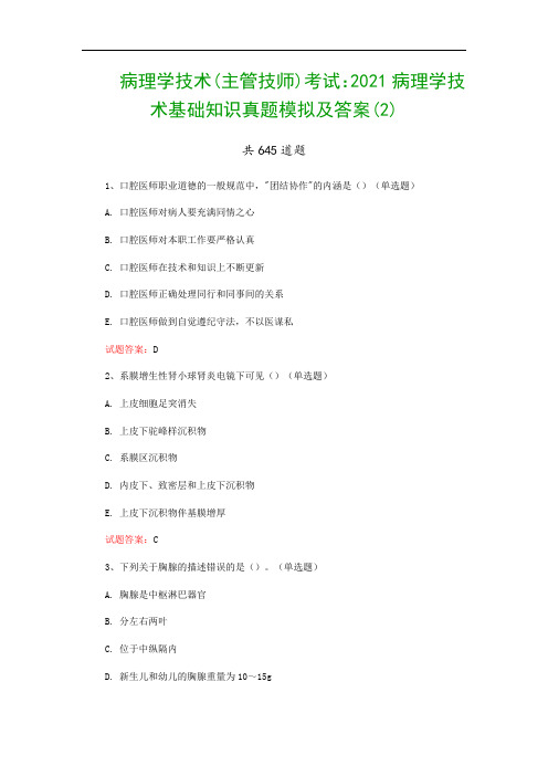 病理学技术(主管技师)考试：2021病理学技术基础知识真题模拟及答案(2)