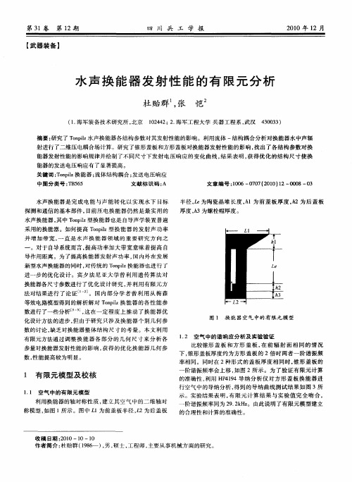 水声换能器发射性能的有限元分析