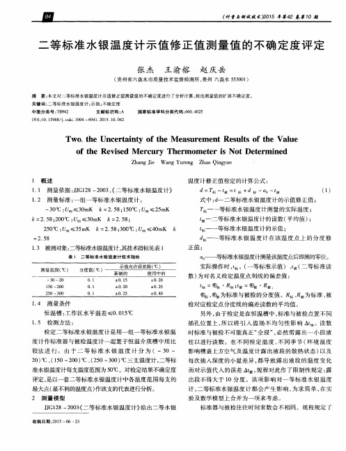 二等标准水银温度计示值修正值测量值的不确定度评定