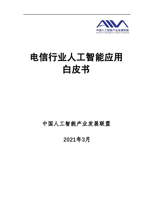 电信行业人工智能应用白皮书