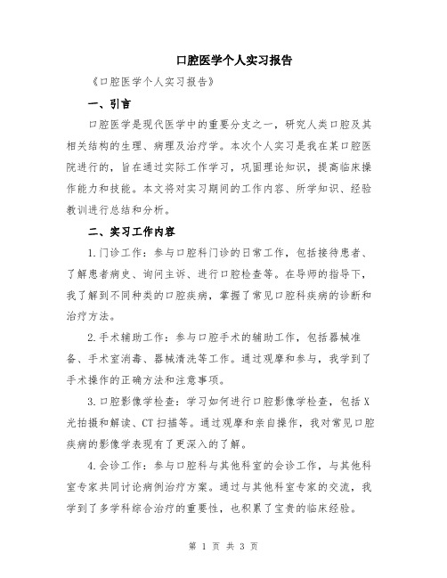 口腔医学个人实习报告