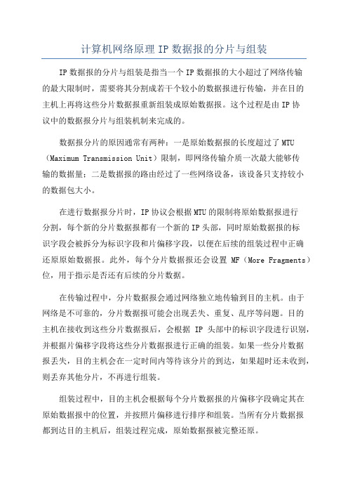 计算机网络原理IP数据报的分片与组装