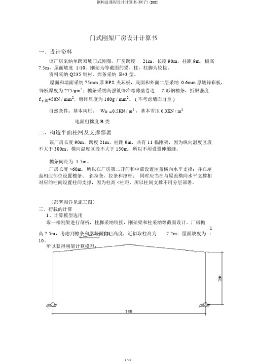 钢结构课程设计计算书(例子)(DOC)