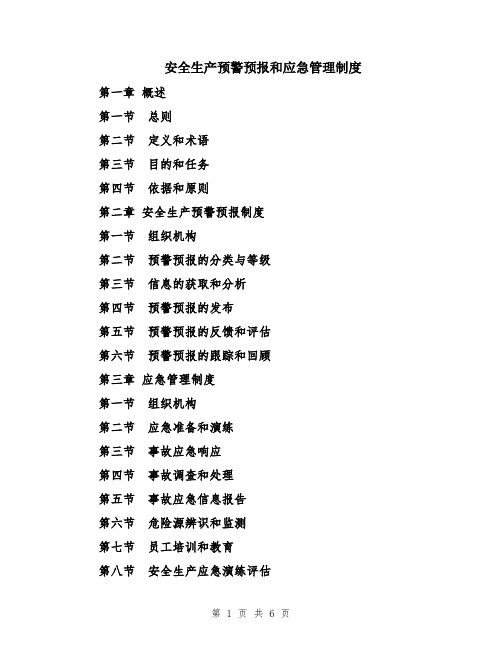 安全生产预警预报和应急管理制度