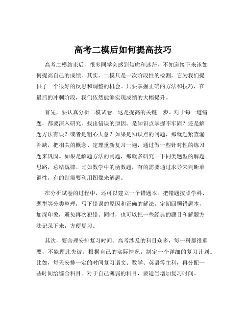 高考二模后如何提高技巧