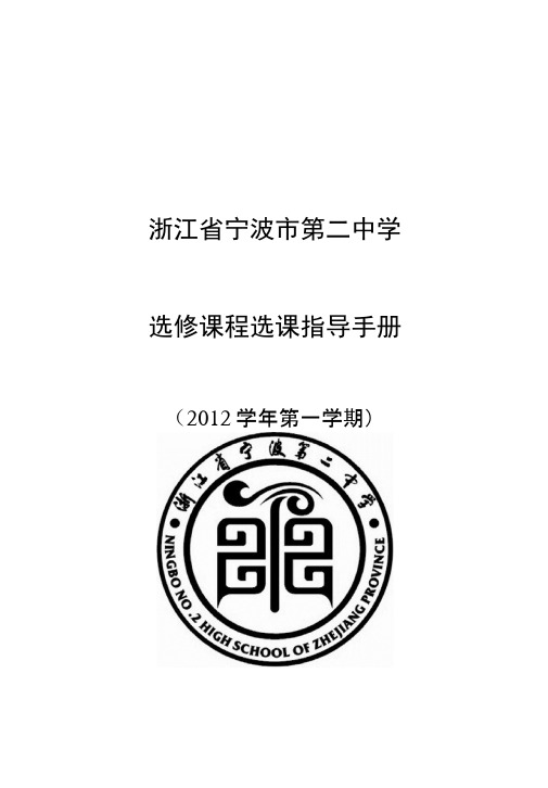 浙江省宁波市第二中学选修课程选课指导手册.docx