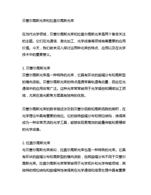 贝塞尔高斯光束和拉盖尔高斯光束