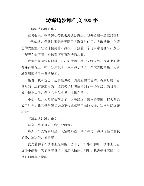 游海边沙滩作文400字