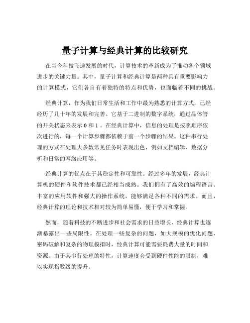 量子计算与经典计算的比较研究