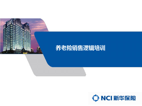 养老险销售逻辑