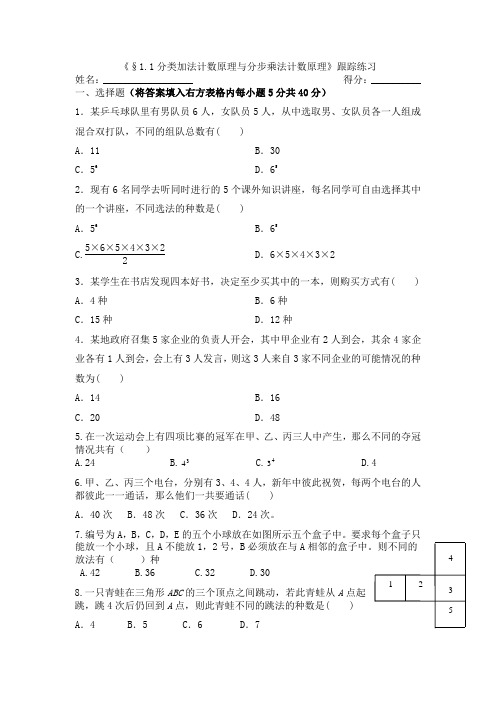 新人教A版选修(2-3)1.1《分类加法计数原理与分步乘法计数原理》word单元测试