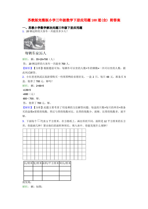 苏教版完整版小学三年级数学下册应用题100道(全) 附答案