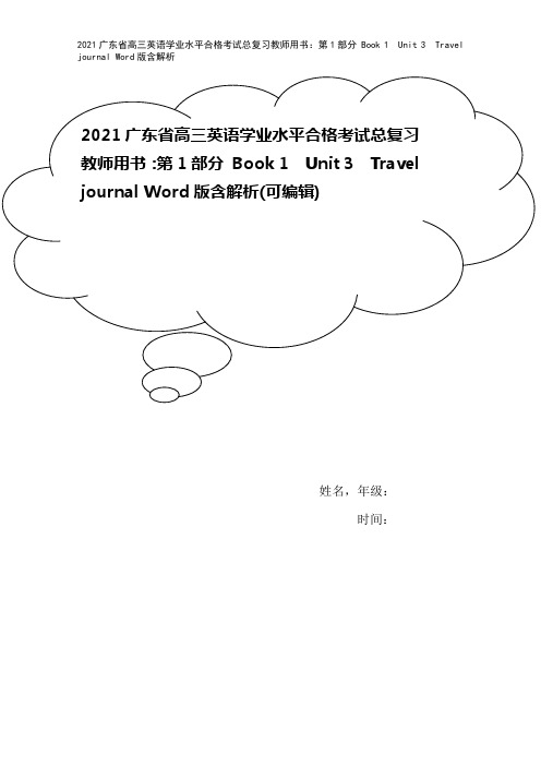 2021广东省高三英语学业水平合格考试总复习教师用书：第1部分 Book 1 Unit 3 Tra