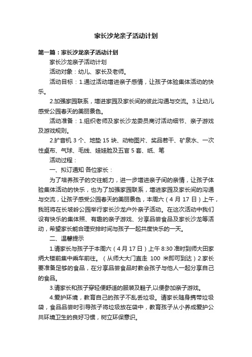 家长沙龙亲子活动计划