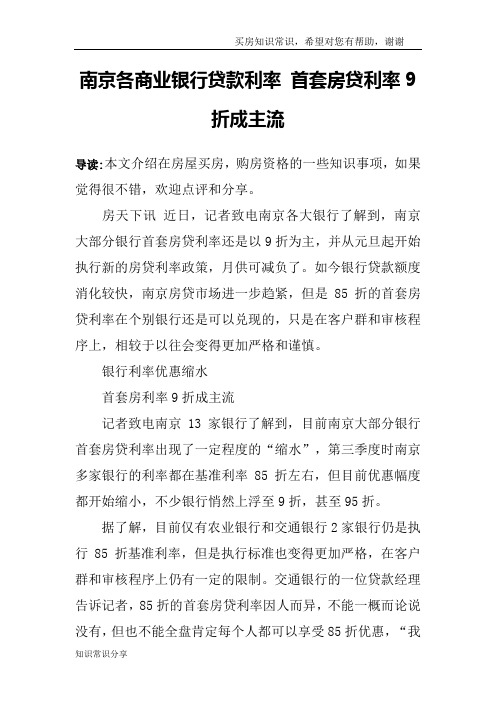 南京各商业银行贷款利率 首套房贷利率9折成主流
