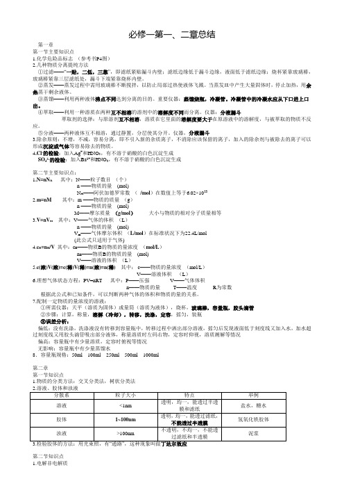 高中化学必修一第一、二章知识点总结