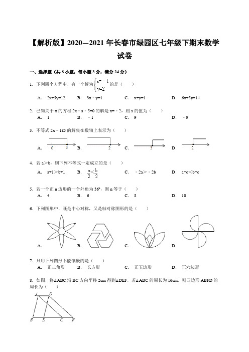 【解析版】2020—2021年长春市绿园区七年级下期末数学试卷