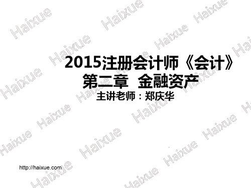 郑庆华 注册会计师 会计 基础班 第2章 金融资产3