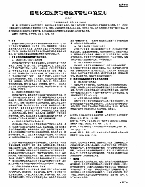 信息化在医药领域经济管理中的应用