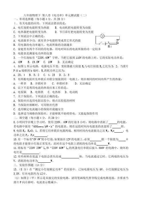 八年级物理下第八章《电功率》单元测试题(二)(附带答案)