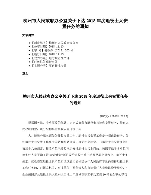 柳州市人民政府办公室关于下达2018年度退役士兵安置任务的通知