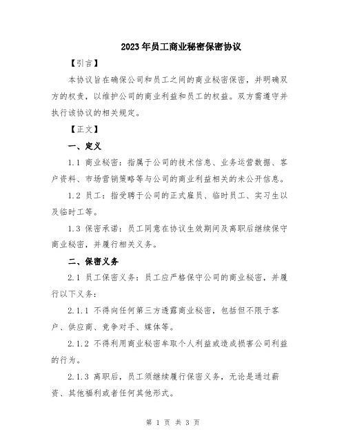 2023年员工商业秘密保密协议