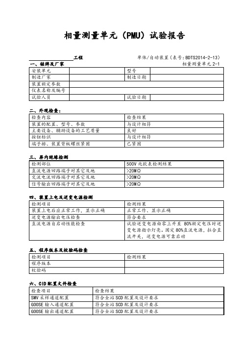 PMU同步相量装置试验报告