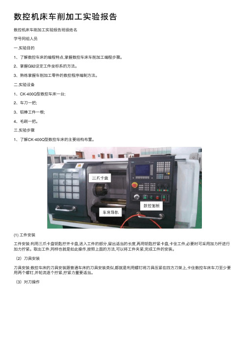 数控机床车削加工实验报告