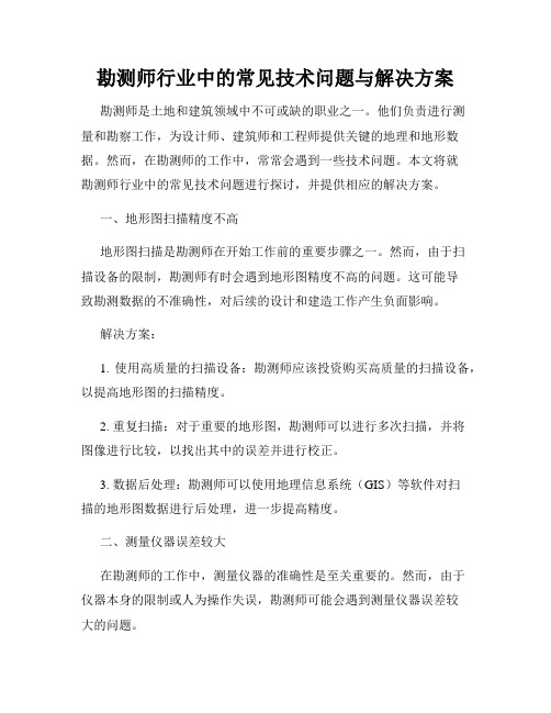 勘测师行业中的常见技术问题与解决方案