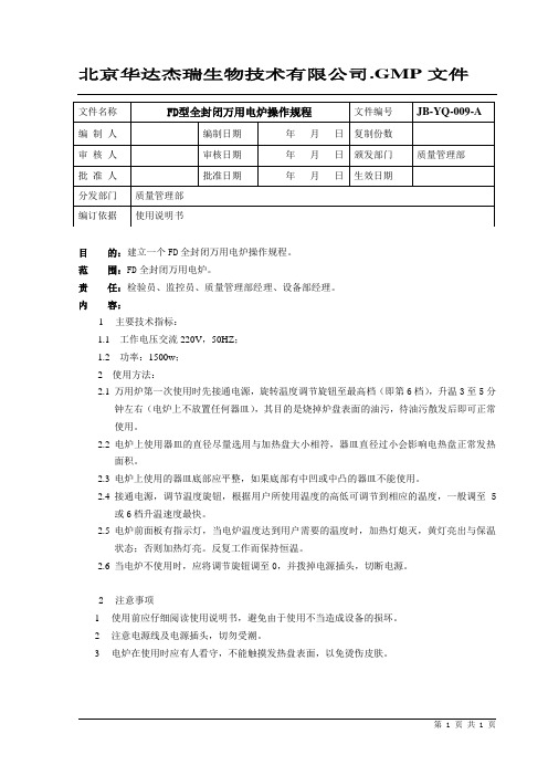 09 FD型全封闭万用电炉操作规程