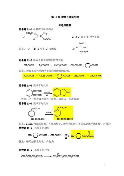 11 章 思考题 习题答案介绍