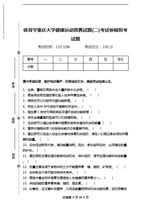 体育学重庆大学健康运动营养试题(二)考试卷模拟考试题.doc