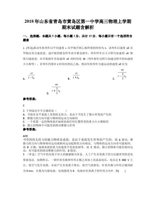 2018年山东省青岛市黄岛区第一中学高三物理上学期期末试题含解析