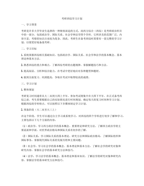 考研西综学习计划