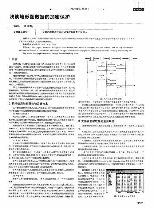 浅谈地形图数据的加密保护