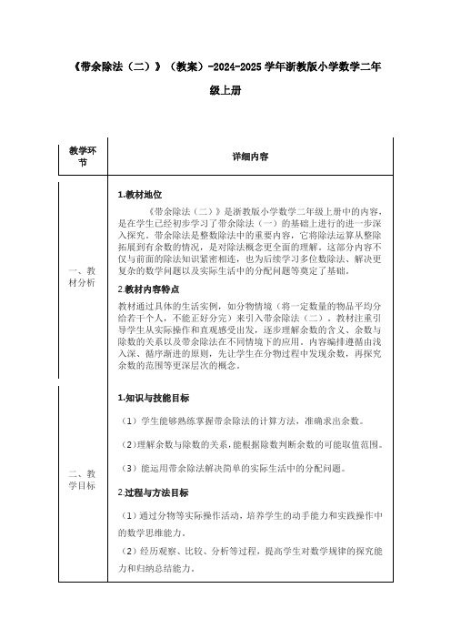 《带余除法(二)》(教案)-2024-2025学年浙教版小学数学二年级上册