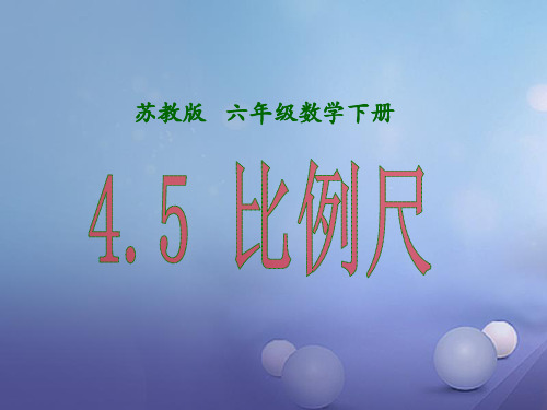 六年级数学下册4.5比例尺课件(新版)苏教版