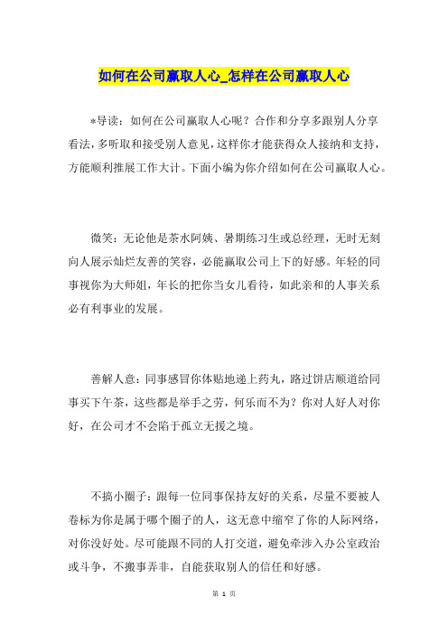 如何在公司赢取人心怎样在公司赢取人心