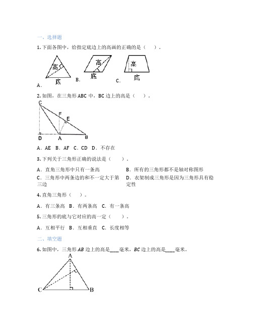 三角形的高及画法 小学数学 课前预习