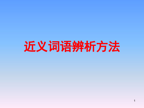 近义词语(成语)的辨析(课堂PPT)