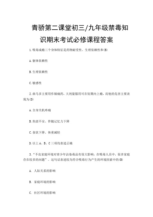 青骄第二课堂初三 九年级禁毒知识期末考试必修课程答案