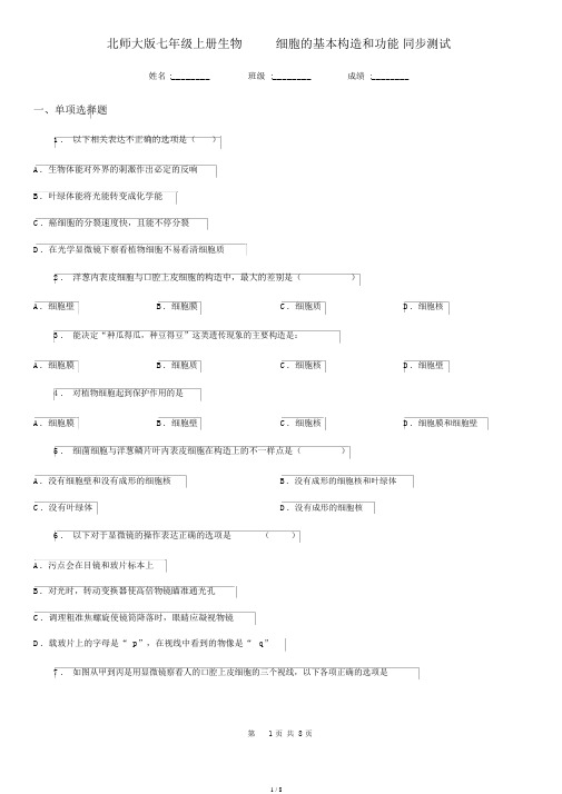 北师大版本初中七年级上册的生物3.1细胞的基本结构及功能同步测试