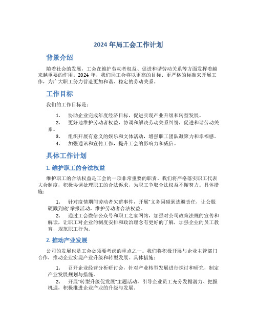 2024年局工会工作计划