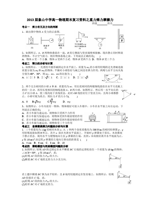 物理期末复习资料之重力弹力摩擦力