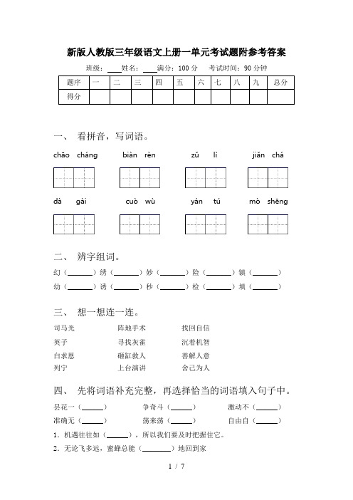 新版人教版三年级语文上册一单元考试题附参考答案