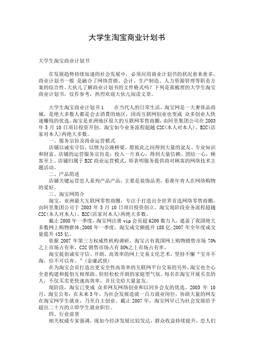 大学生淘宝商业计划书