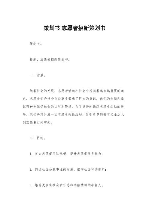 策划书 志愿者招新策划书