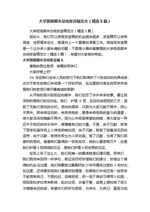 大学班级期末总结发言稿范文（精选5篇）